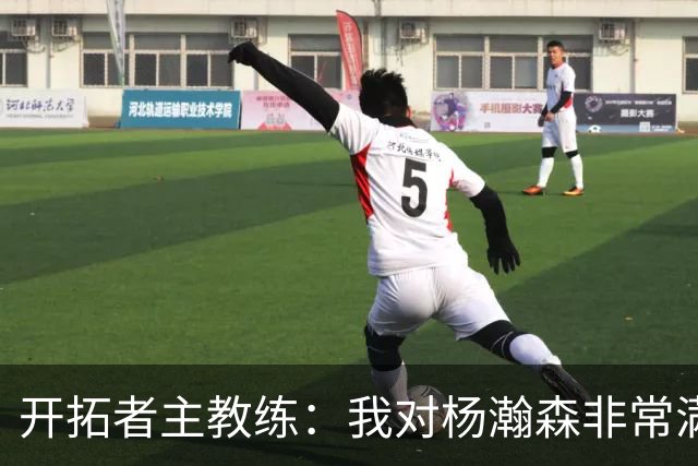 开拓者主教练：我对杨瀚森非常满意