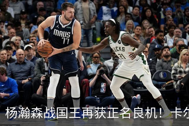 杨瀚森战国王再获正名良机！卡尔森三人缺阵，小杨成内线唯一替补
