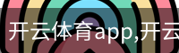 开云体育app,开云,开云体育下载